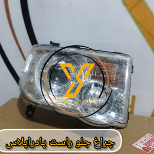 چراغ جلو راست پادراپلاس
