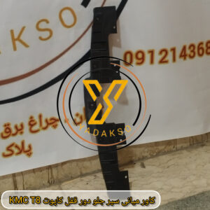 کاور میانی سپر جلو دور قفل کاپوت KMC_T8