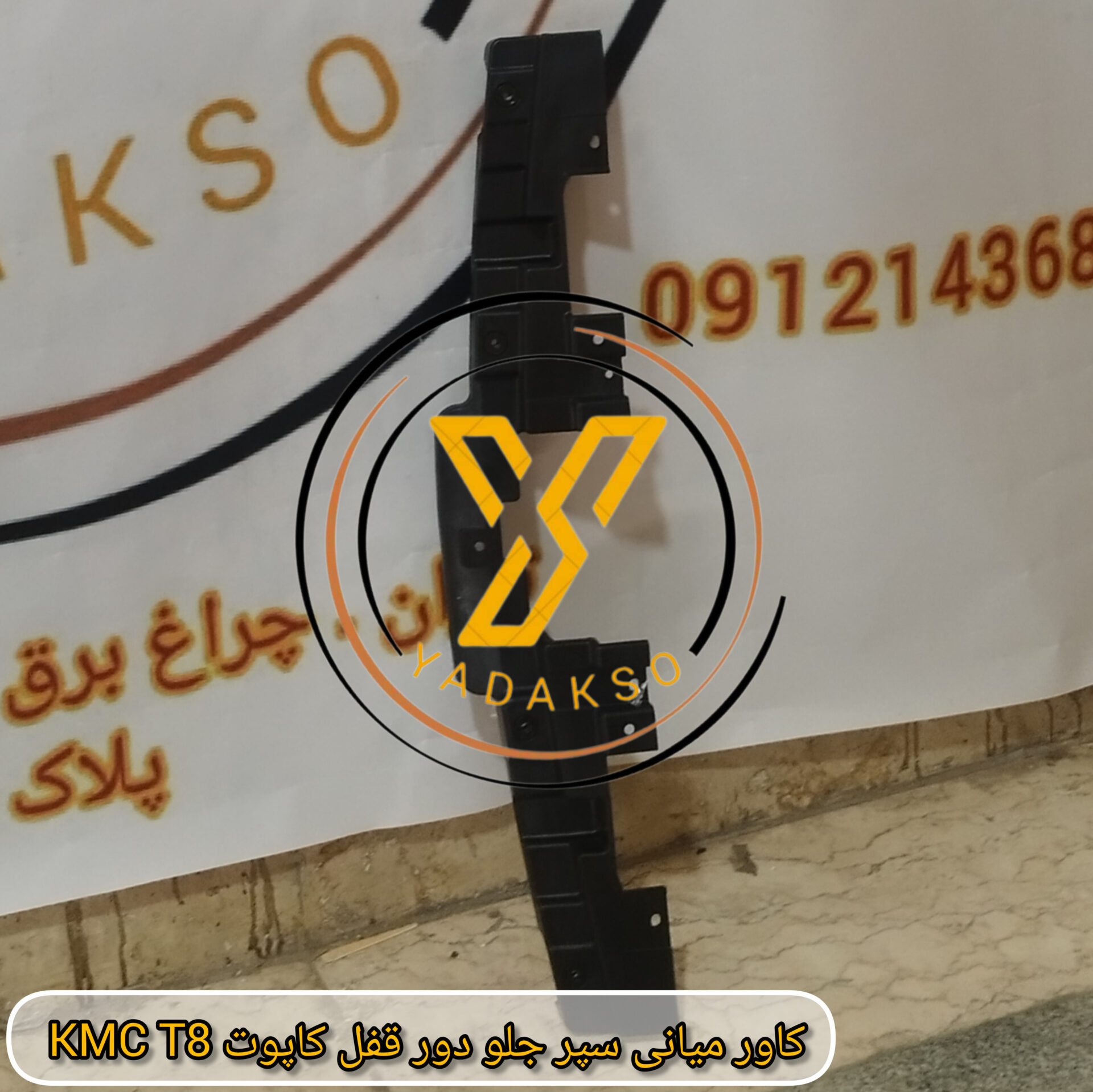 کاور میانی سپر جلو دور قفل کاپوت KMC_T8