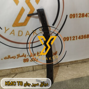 دیاق سپر جلو KMC_T8