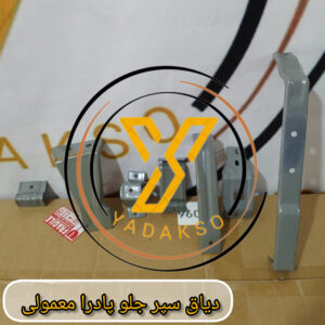 دیاق سپر جلو پادرا معمولی