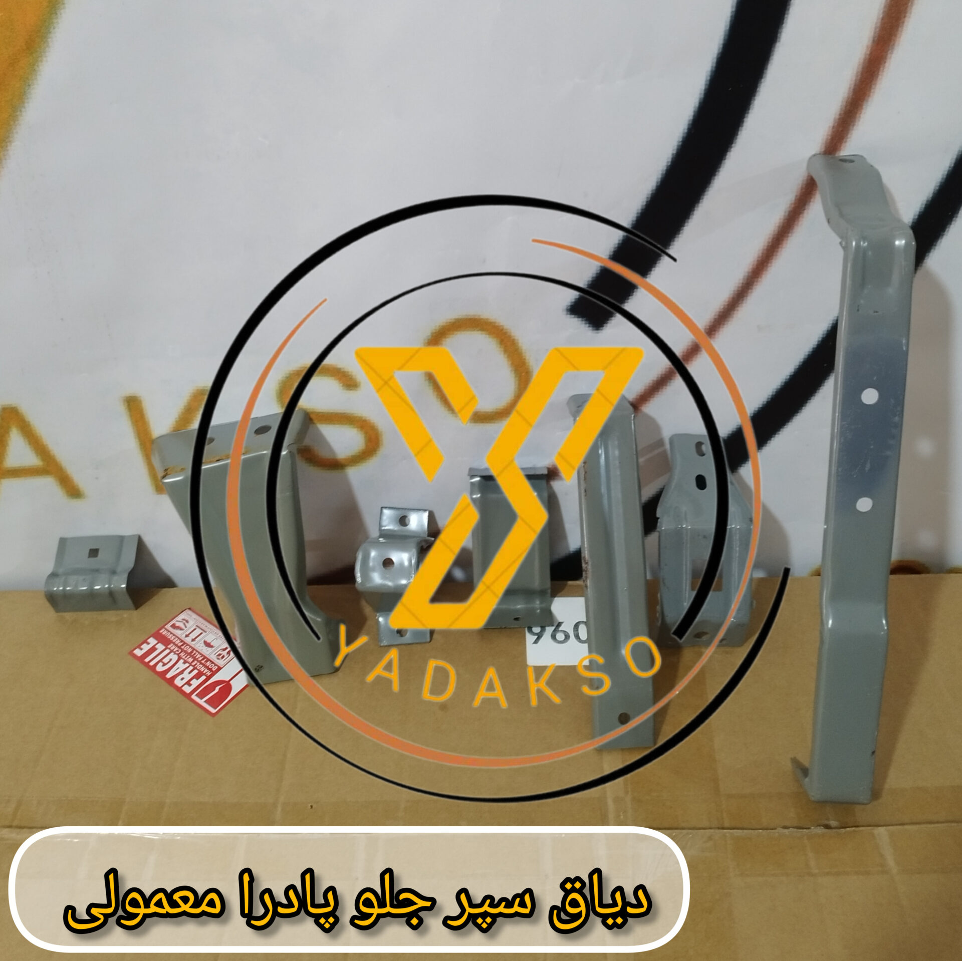 دیاق سپر جلو پادرا معمولی
