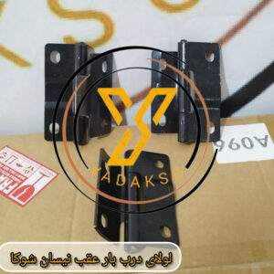 لولای درب بار عقب نیسان شوکا
