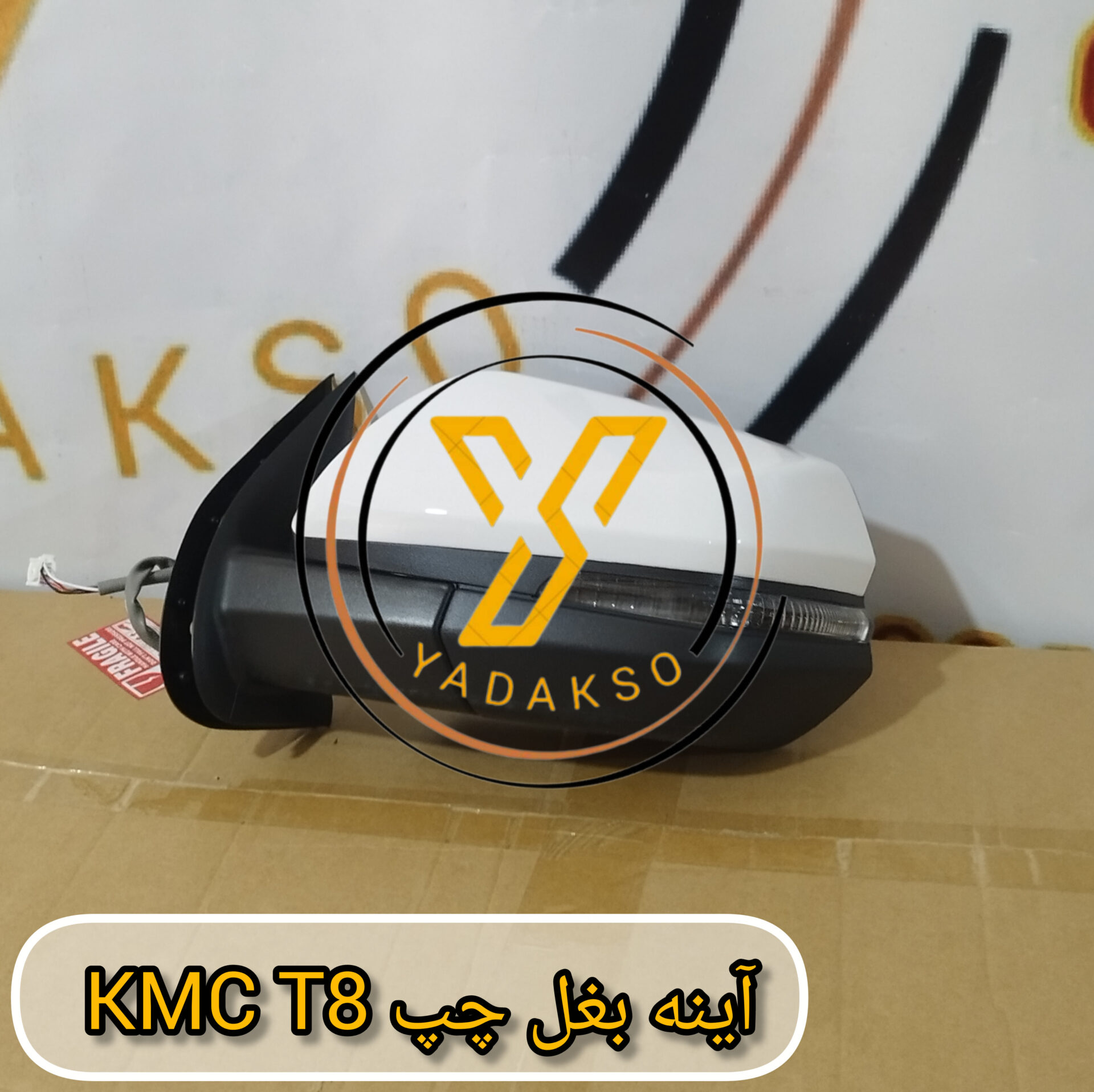 آینه بغل چپ KMC_T8