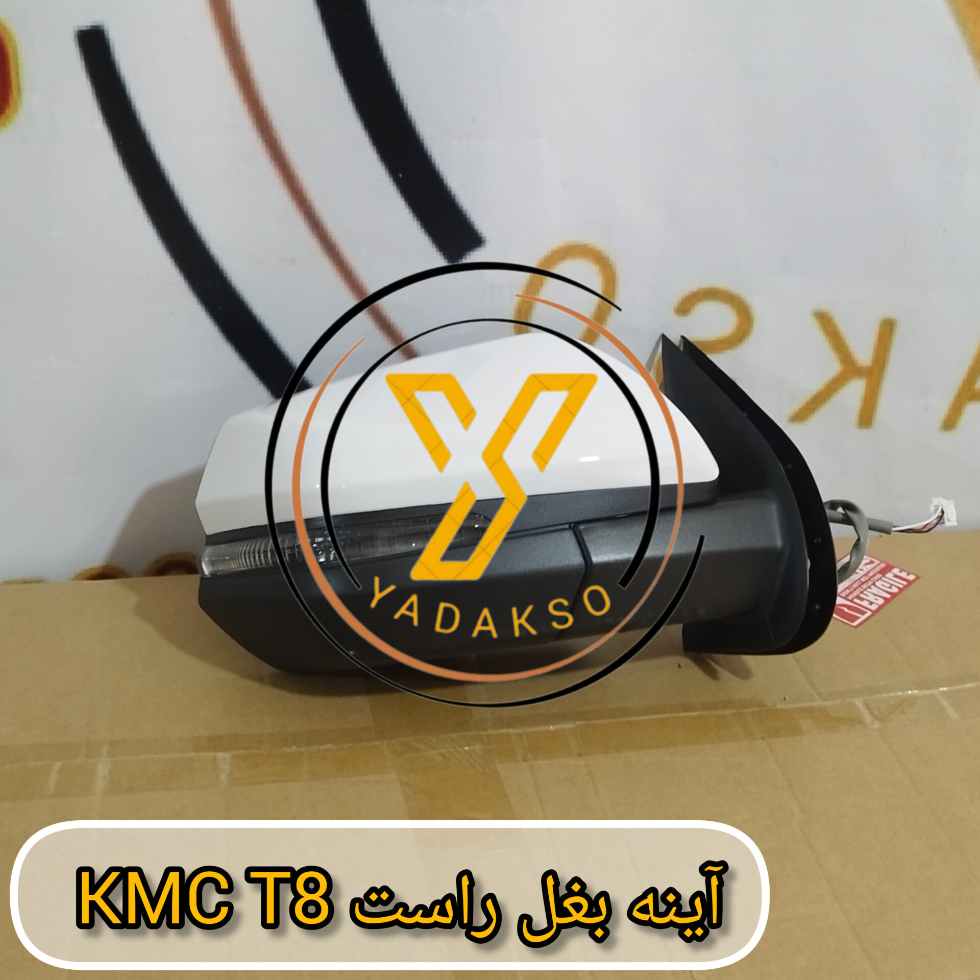 آینه بغل راست KMC_T8(سفید)