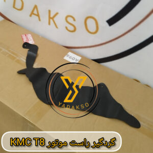 گردگیر راست موتور KMC_T8