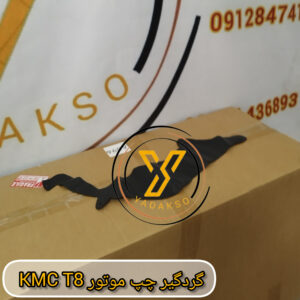 گردگیر چپ موتور KMC_T8