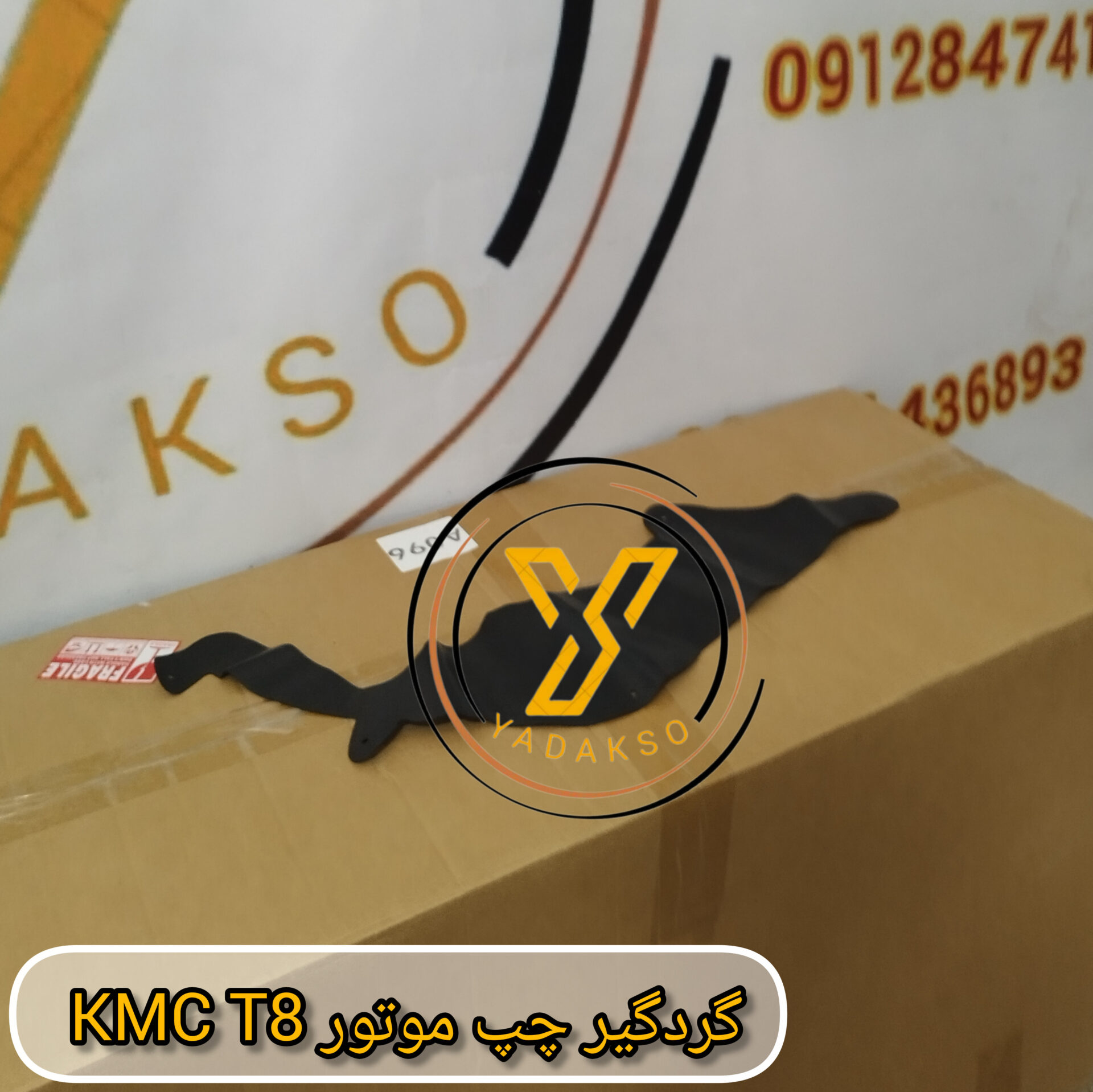 گردگیر چپ موتور KMC_T8