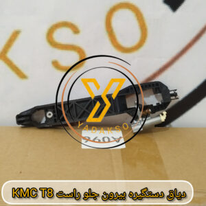 دیاق دستگیره بیرون جلو راست KMC_T8