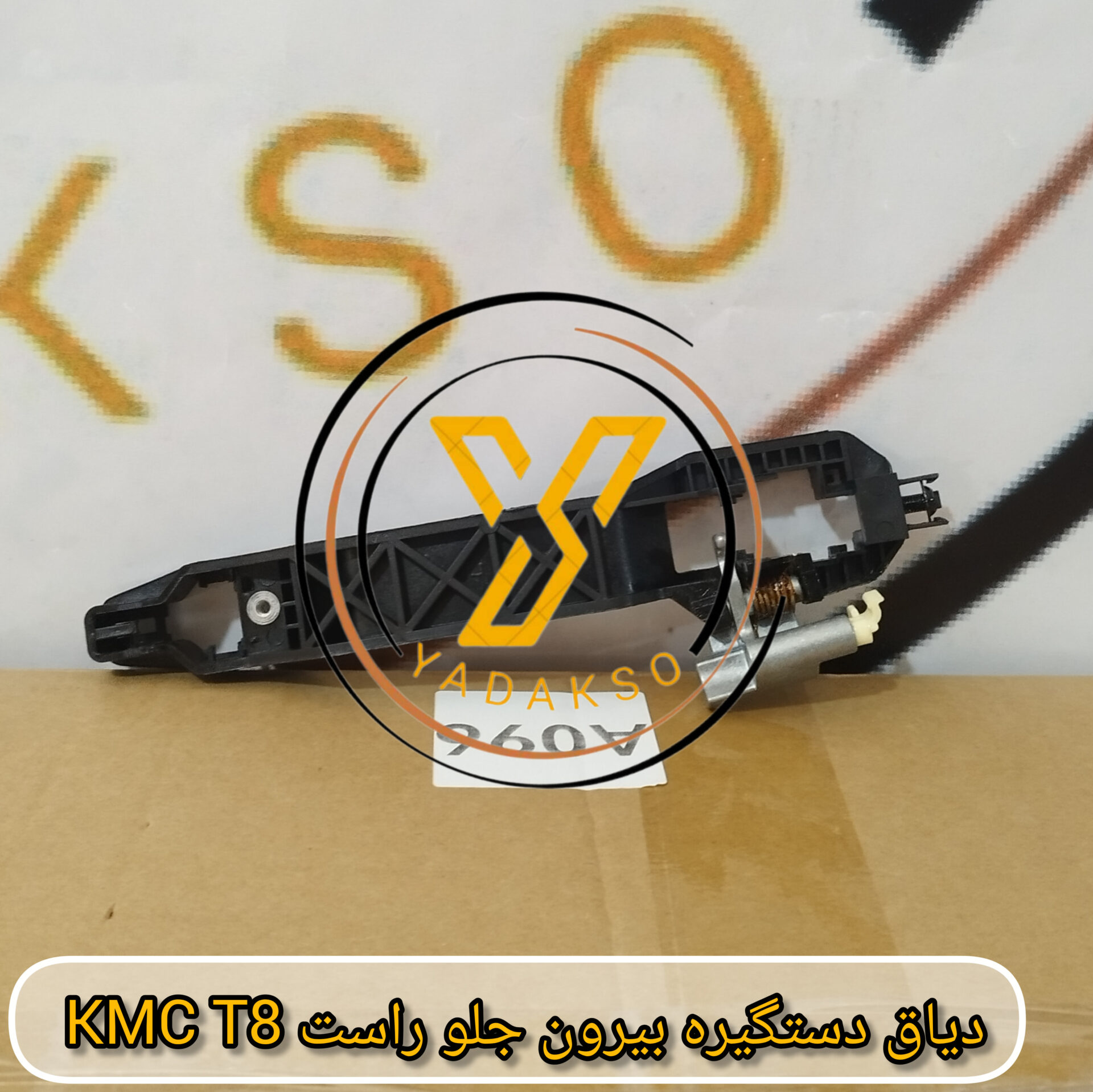 دیاق دستگیره بیرون جلو راست KMC_T8