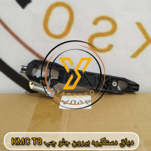 دیاق دستگیره بیرون جلو چپ KMC_T8