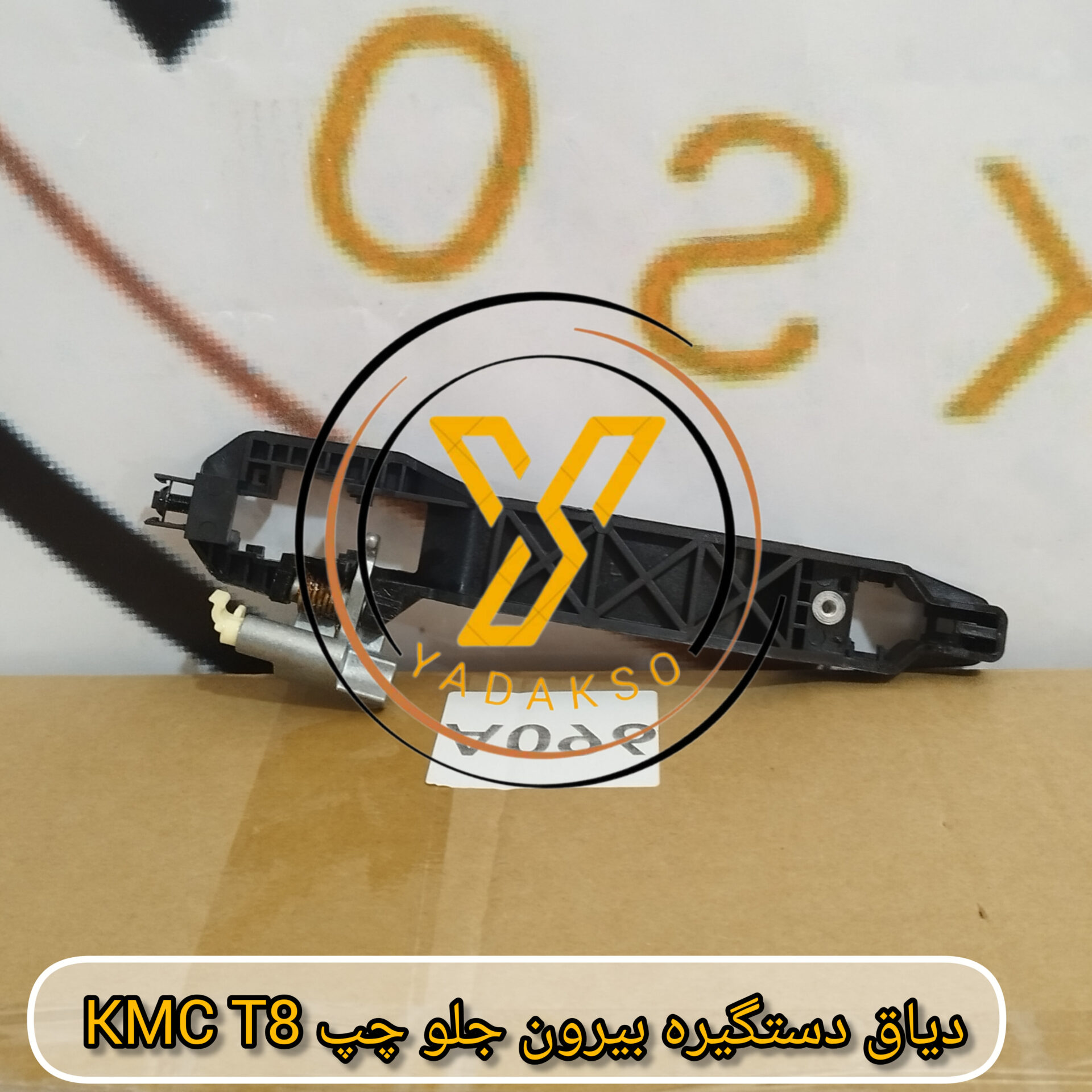 دیاق دستگیره بیرون جلو چپ KMC_T8