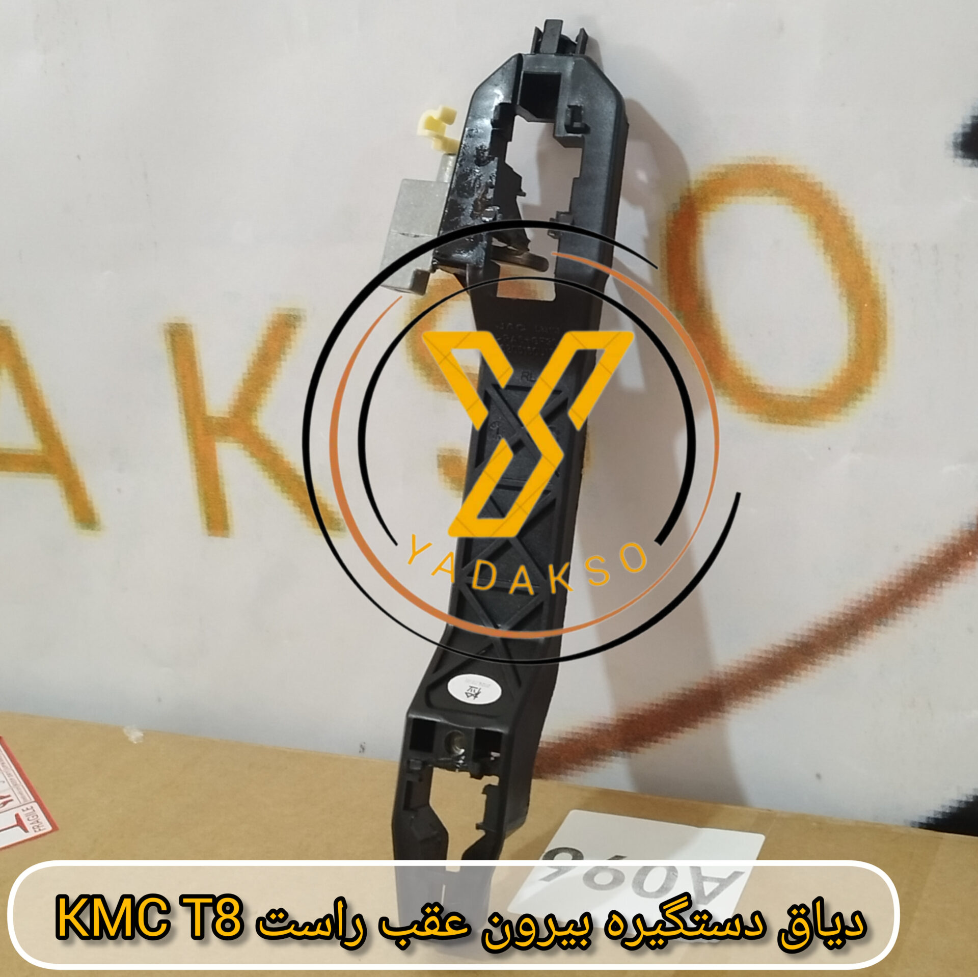 دیاق دستگیره بیرون عقب راست KMC_T8