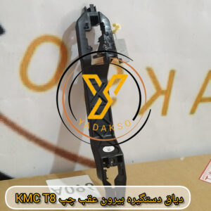 دیاق دستگیره بیرون عقب چپ KMC_T8