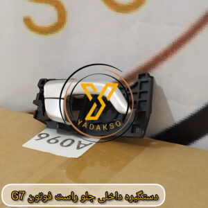 دستگیره داخلی جلو راست فوتون G7