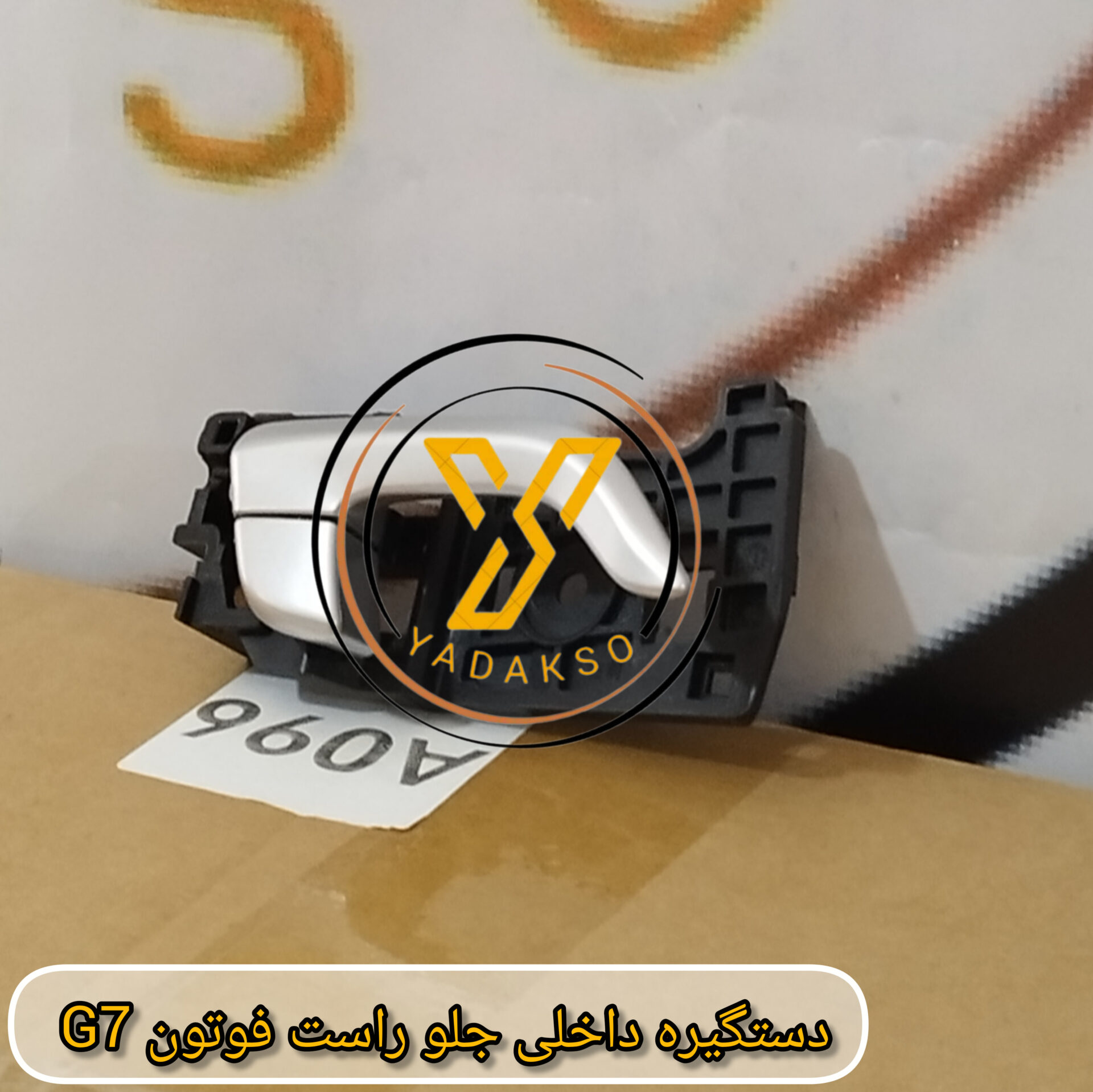 دستگیره داخلی جلو راست فوتون G7