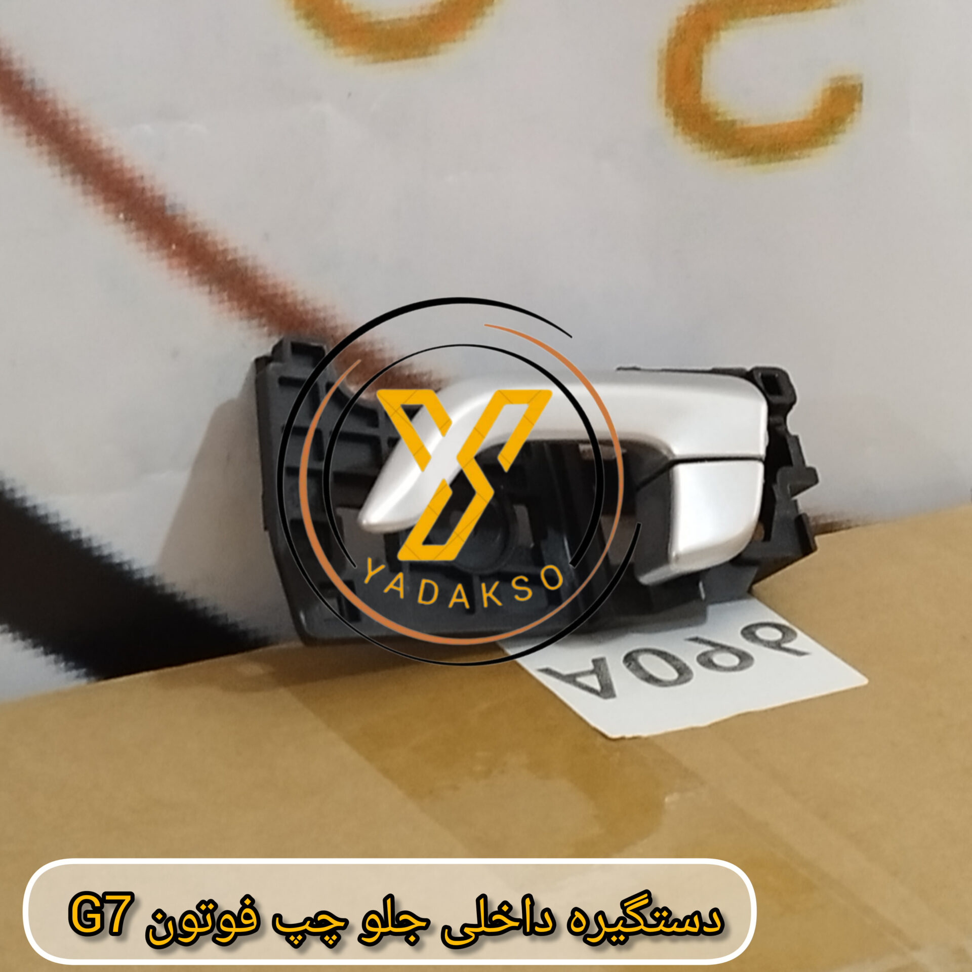 دستگیره داخلی جلو چپ فوتون G7