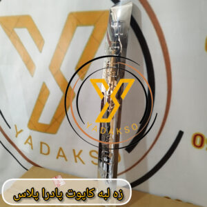 زه لبه کاپوت پادراپلاس