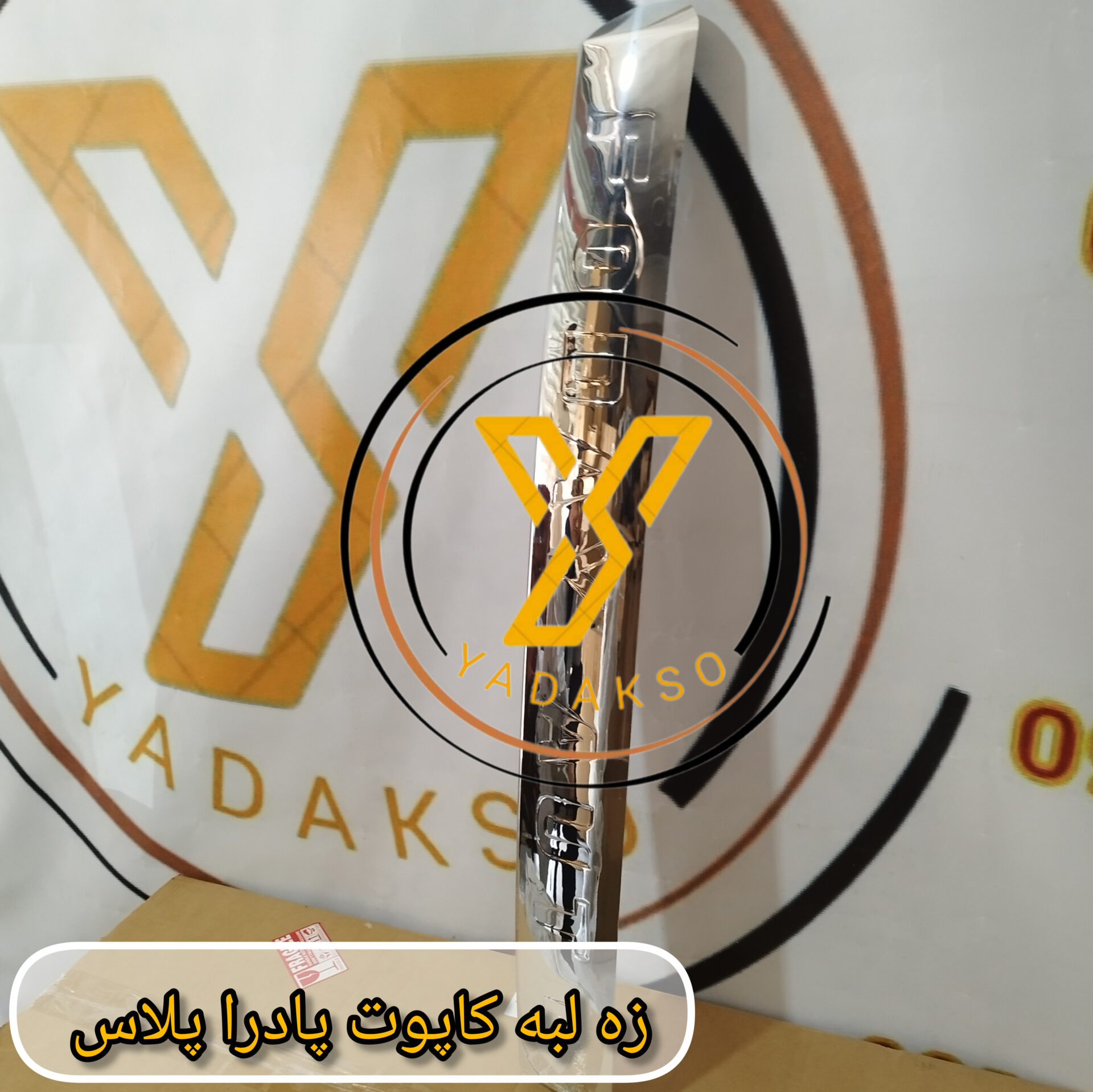 زه لبه کاپوت پادراپلاس