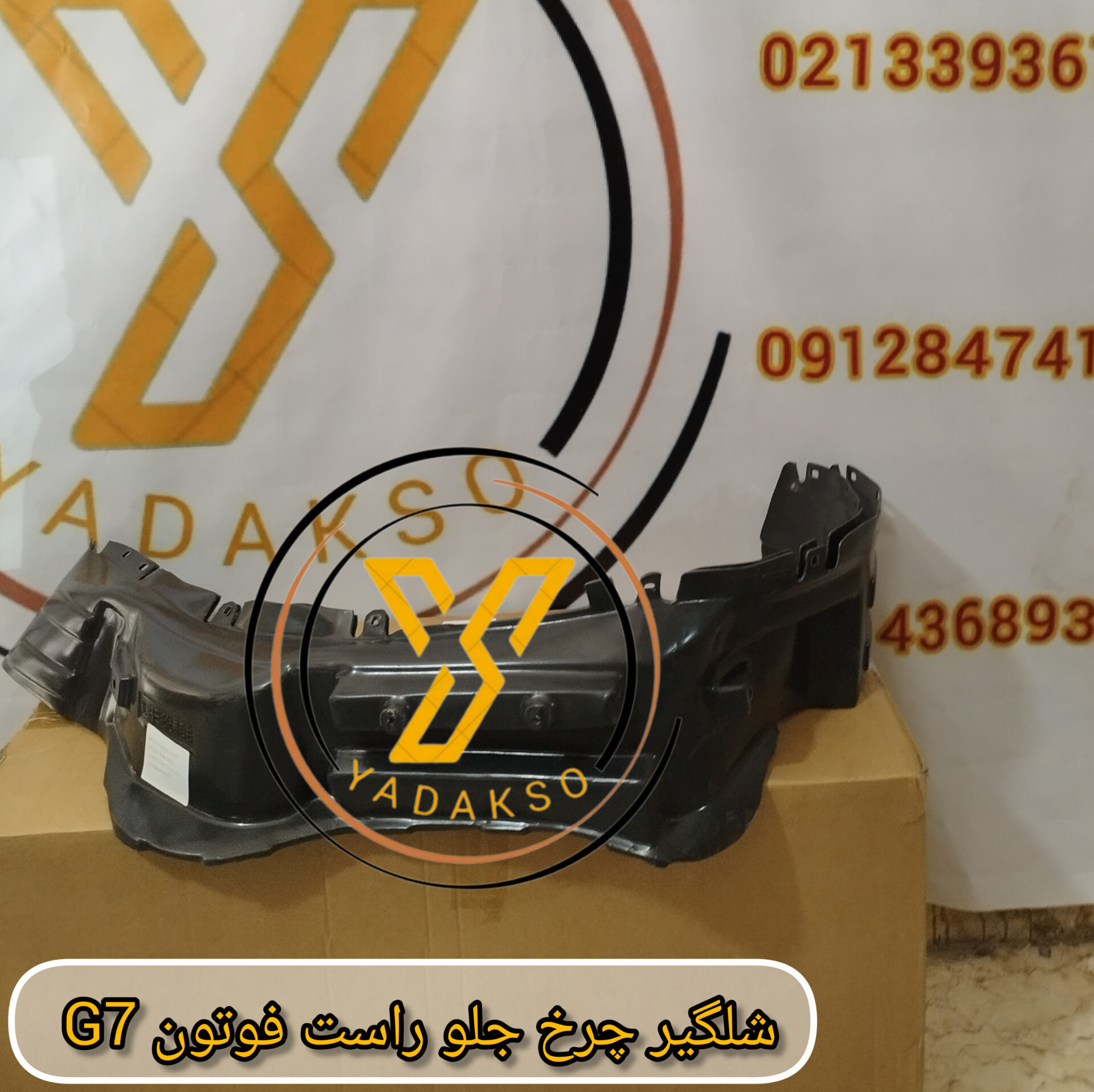 شلگیر چرخ جلو راست فوتون G7