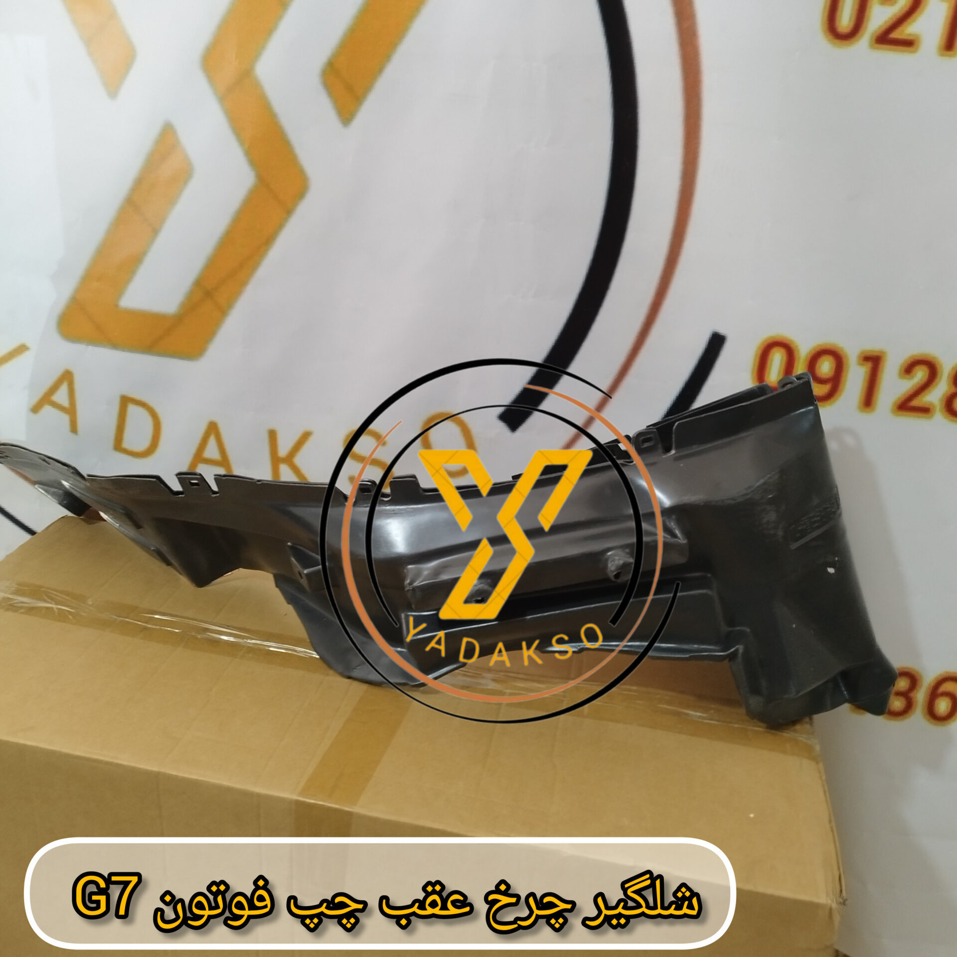 شلگیر چرخ عقب چپ فوتون G7