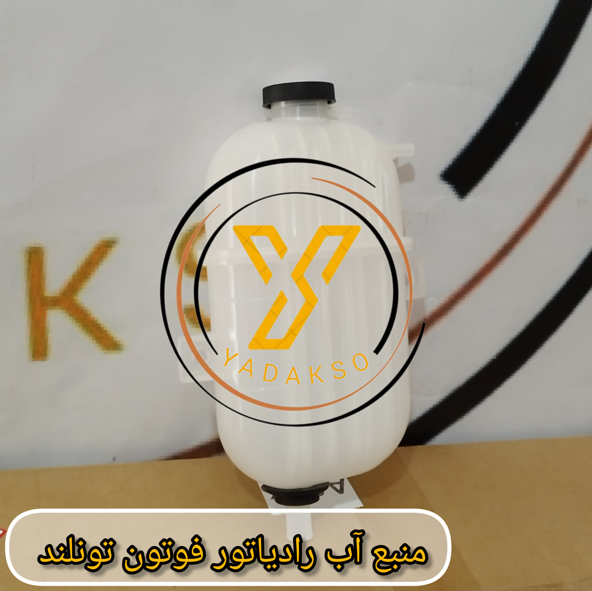 منبع آب رادیاتور فوتون تونلند