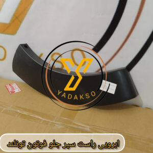 ابرویی راست سپر جلو فوتون تونلند