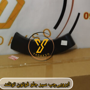 ابرویی چپ سپر جلو فوتون تونلند