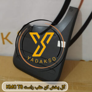 گل پخش کن عقب راست KMC_T8