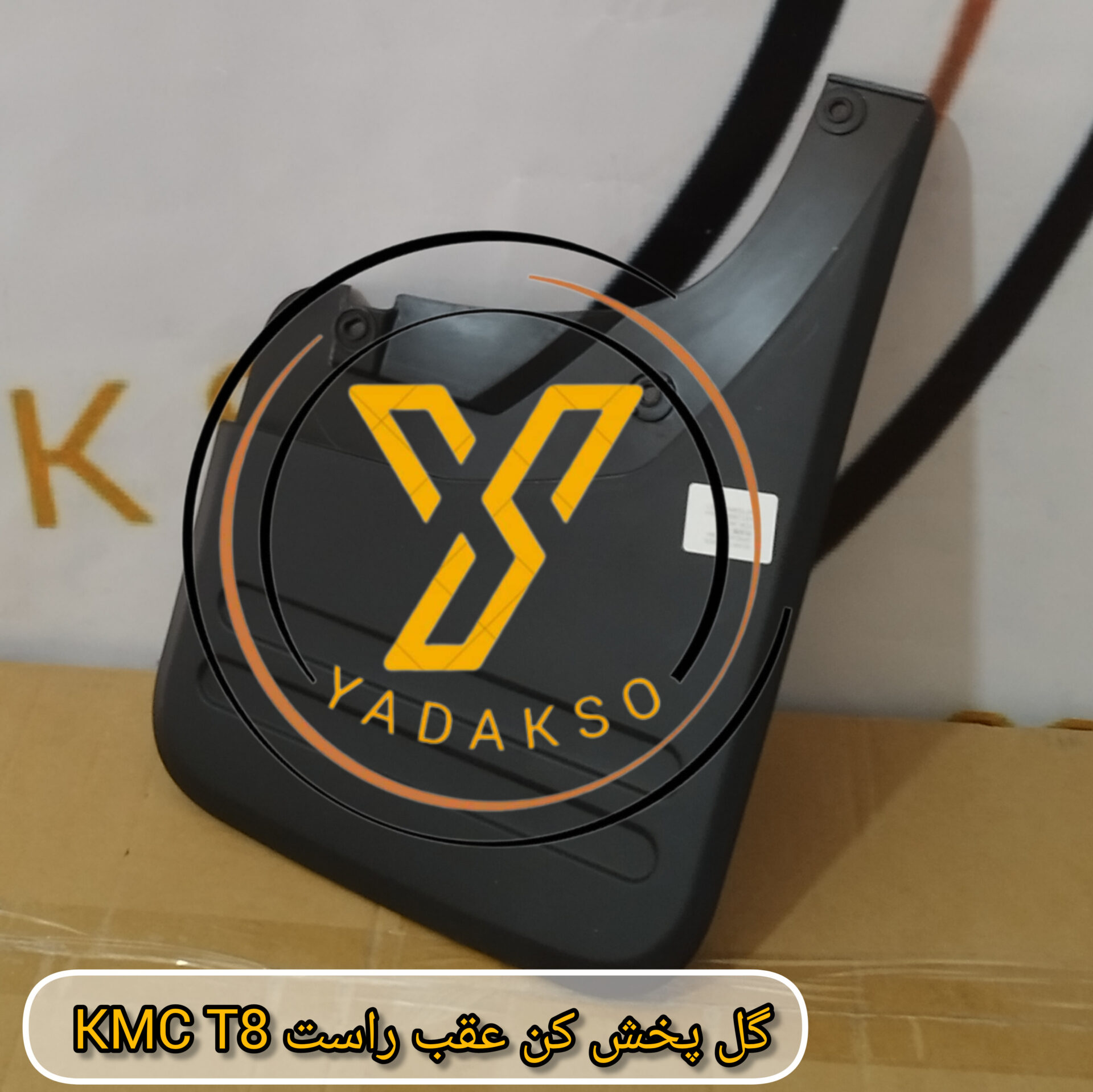گل پخش کن عقب راست KMC_T8