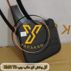 گل پخش کن عقب چپ KMC_T8