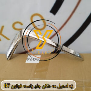 زه استیل مه شکن جلو راست فوتون G7