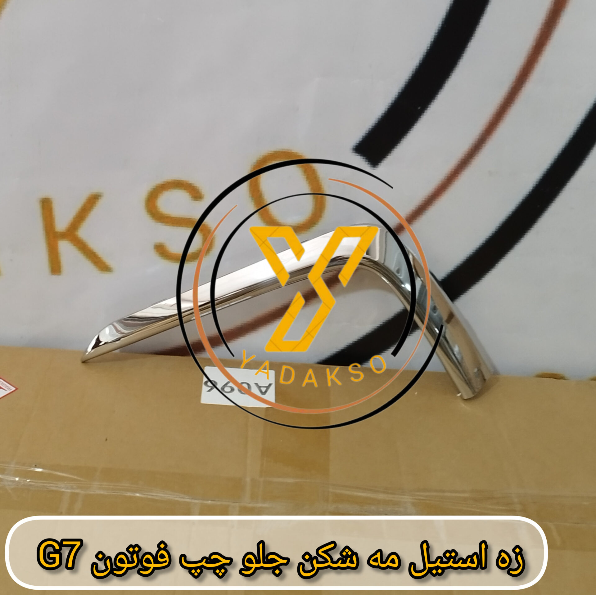 زه استیل مه شکن جلو چپ فوتون G7