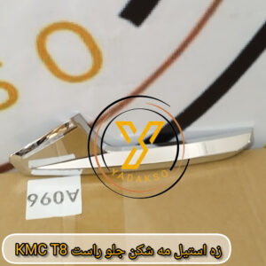 زه استیل مه شکن جلو راست KMC_T8
