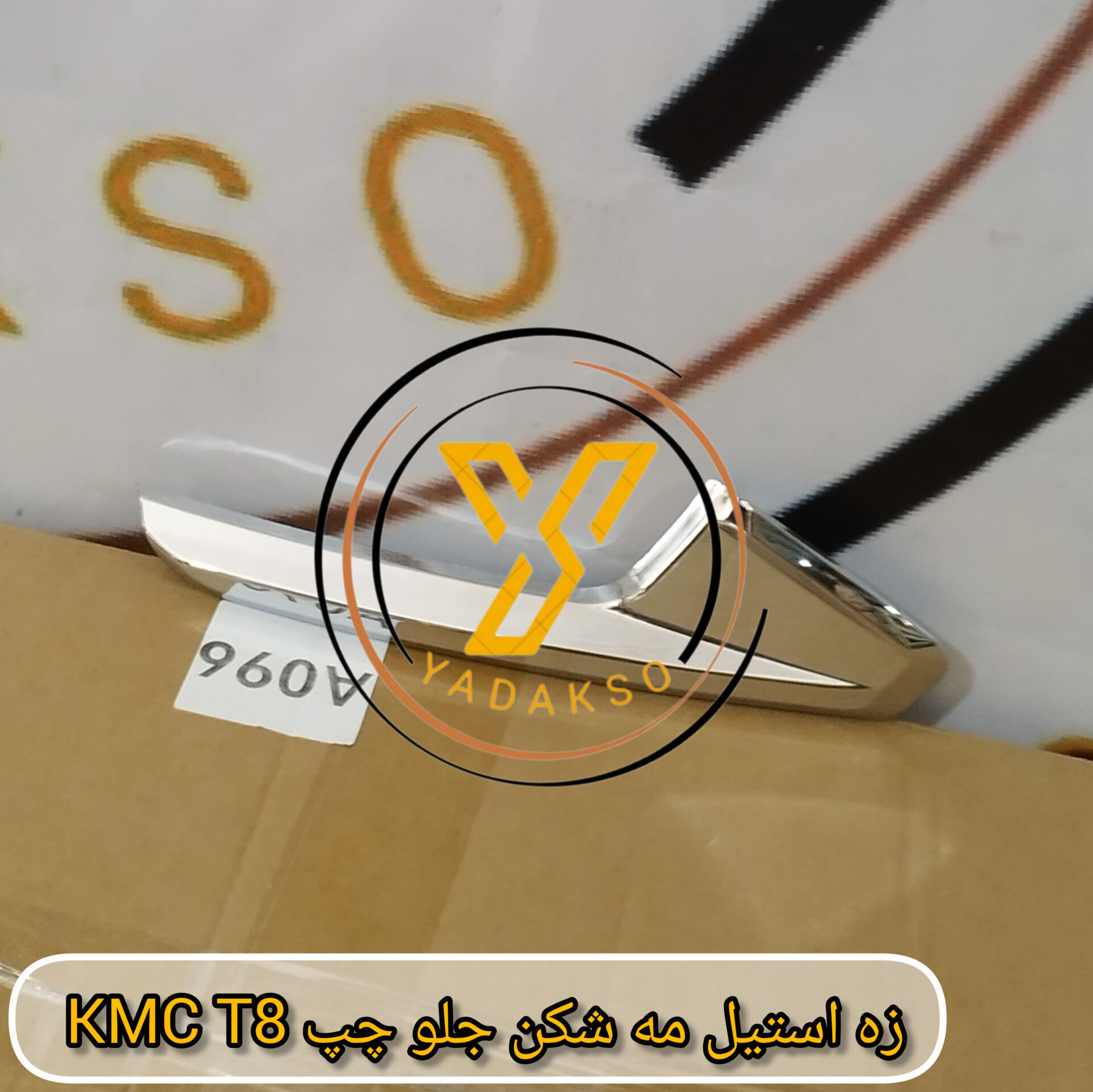 زه استیل مه شکن جلو چپ KMC_T8