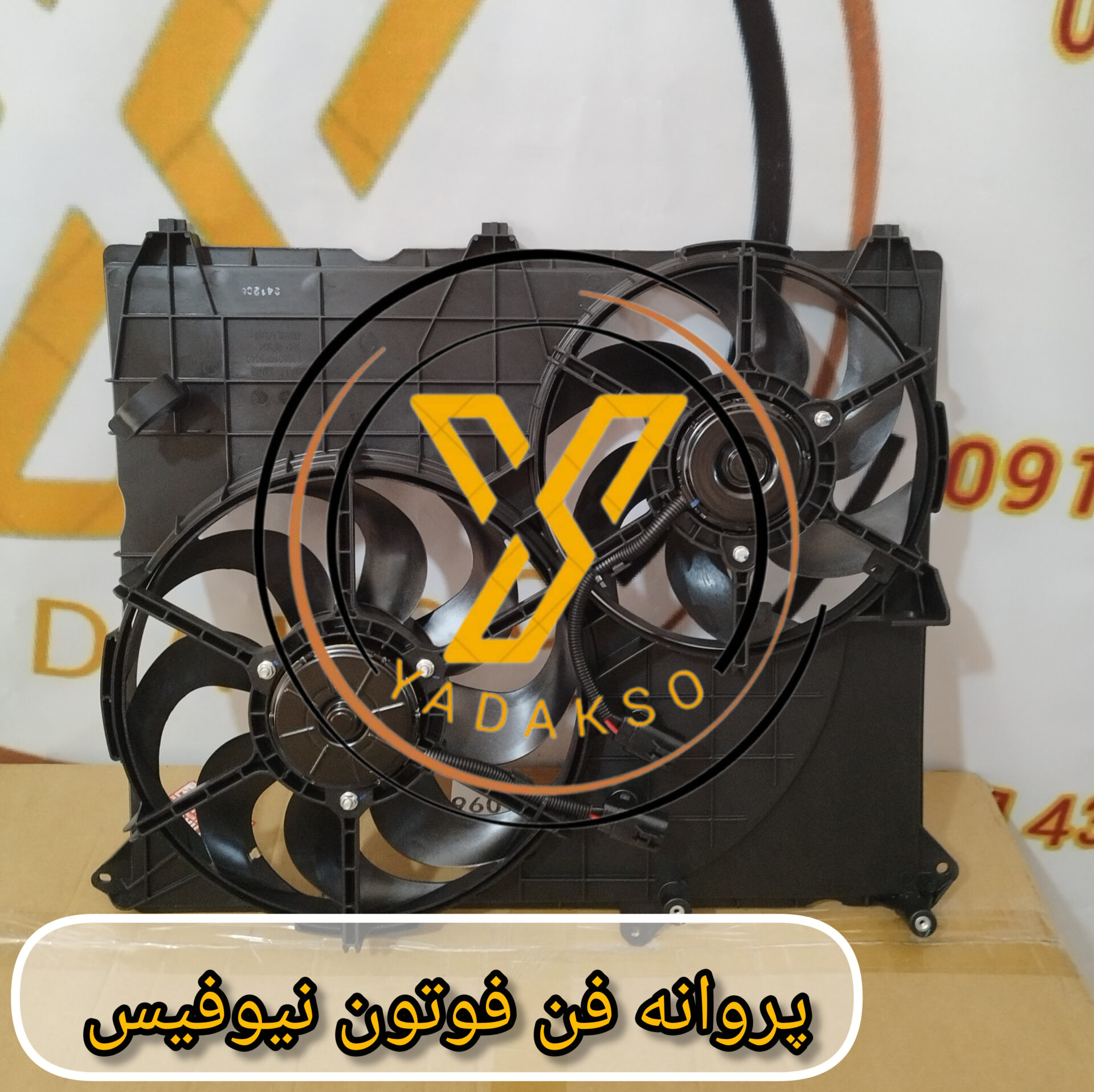 پروانه فن فوتون نیوفیس اصلی