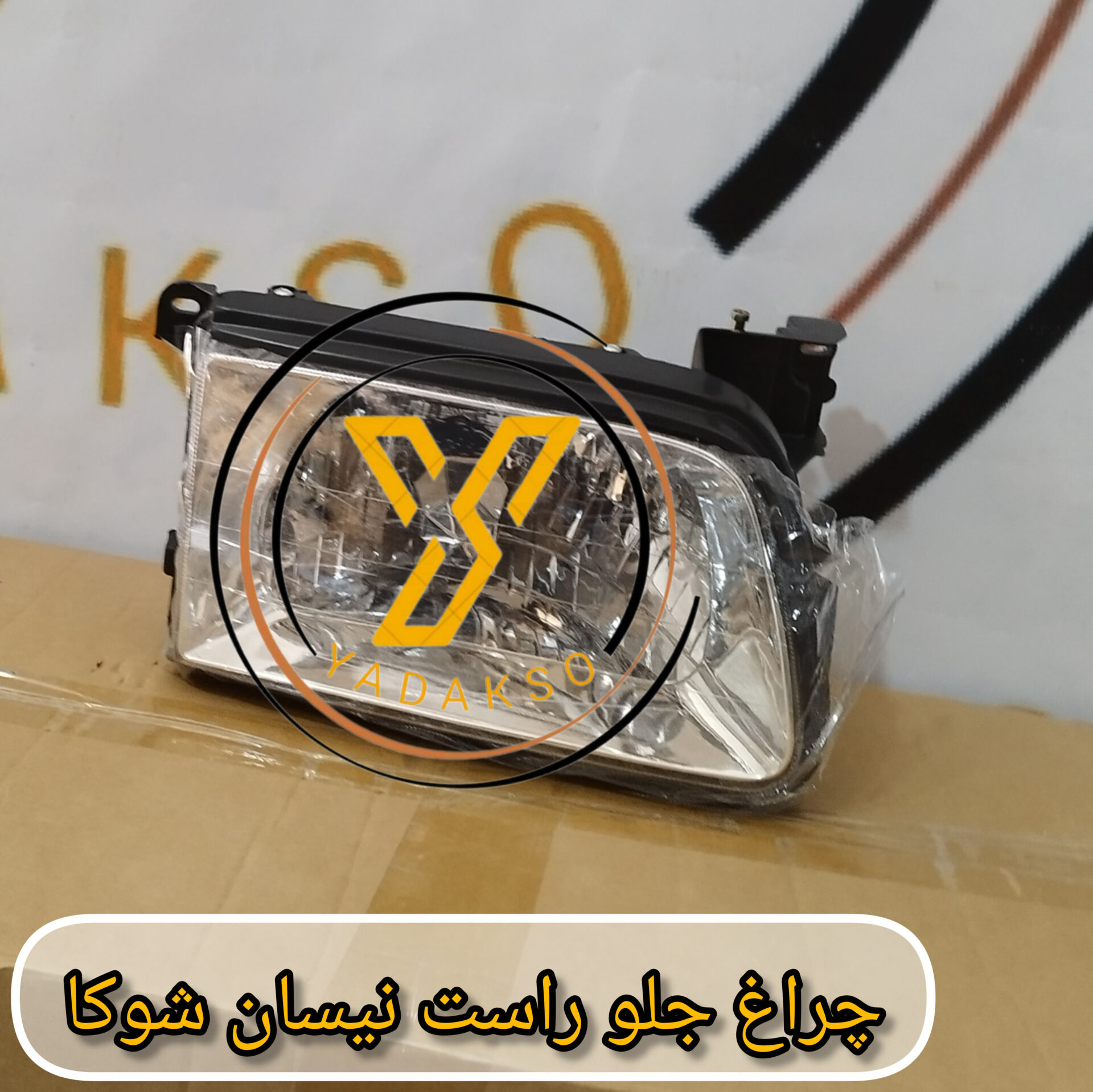 چراغ جلو راست نیسان شوکا