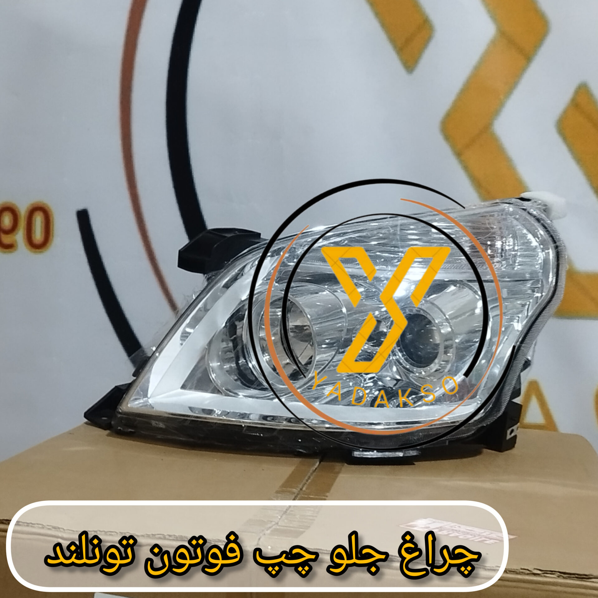 چراغ جلو چپ فوتون تونلند(یورو4)