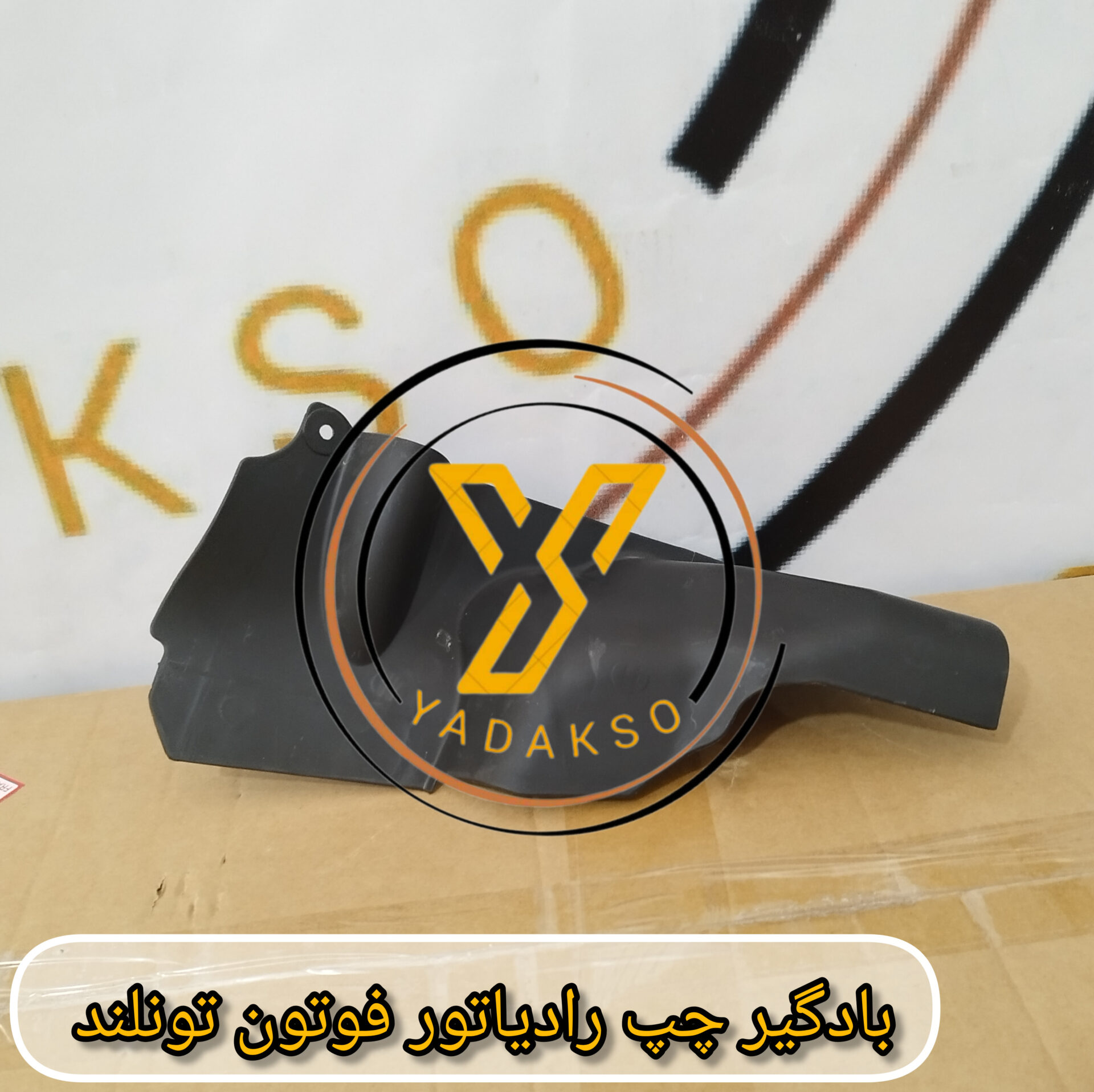 بادگیر چپ رادیاتور فوتون تونلند