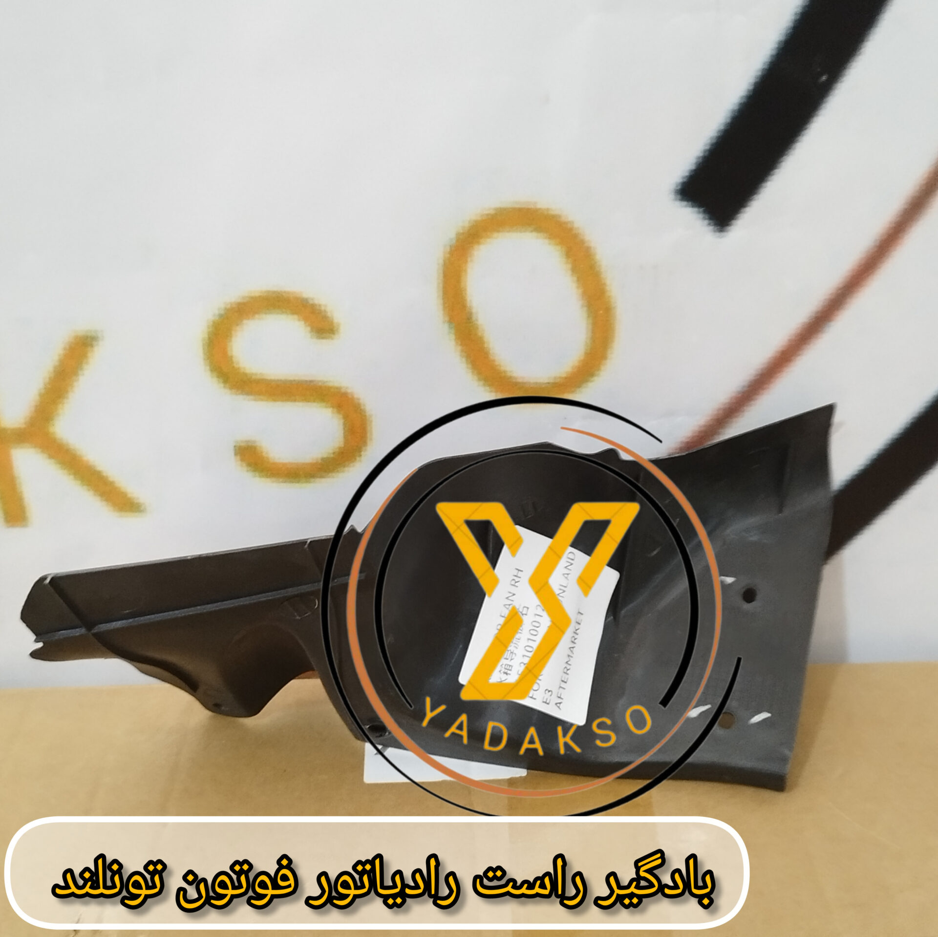 بادگیر راست رادیاتور فوتون تونلند