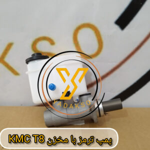 پمپ ترمز با مخزن KMC_T8