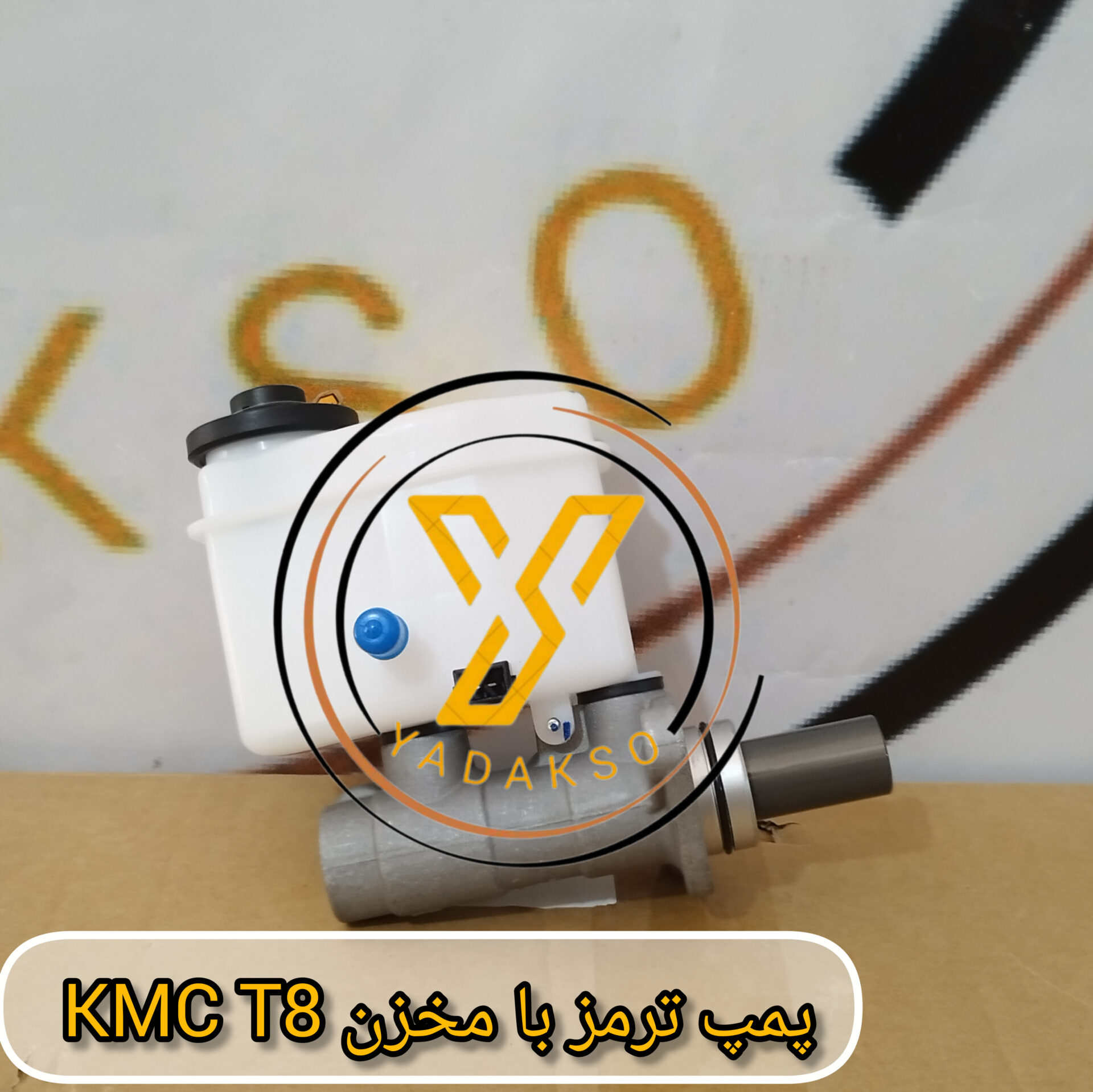 پمپ ترمز با مخزن KMC_T8