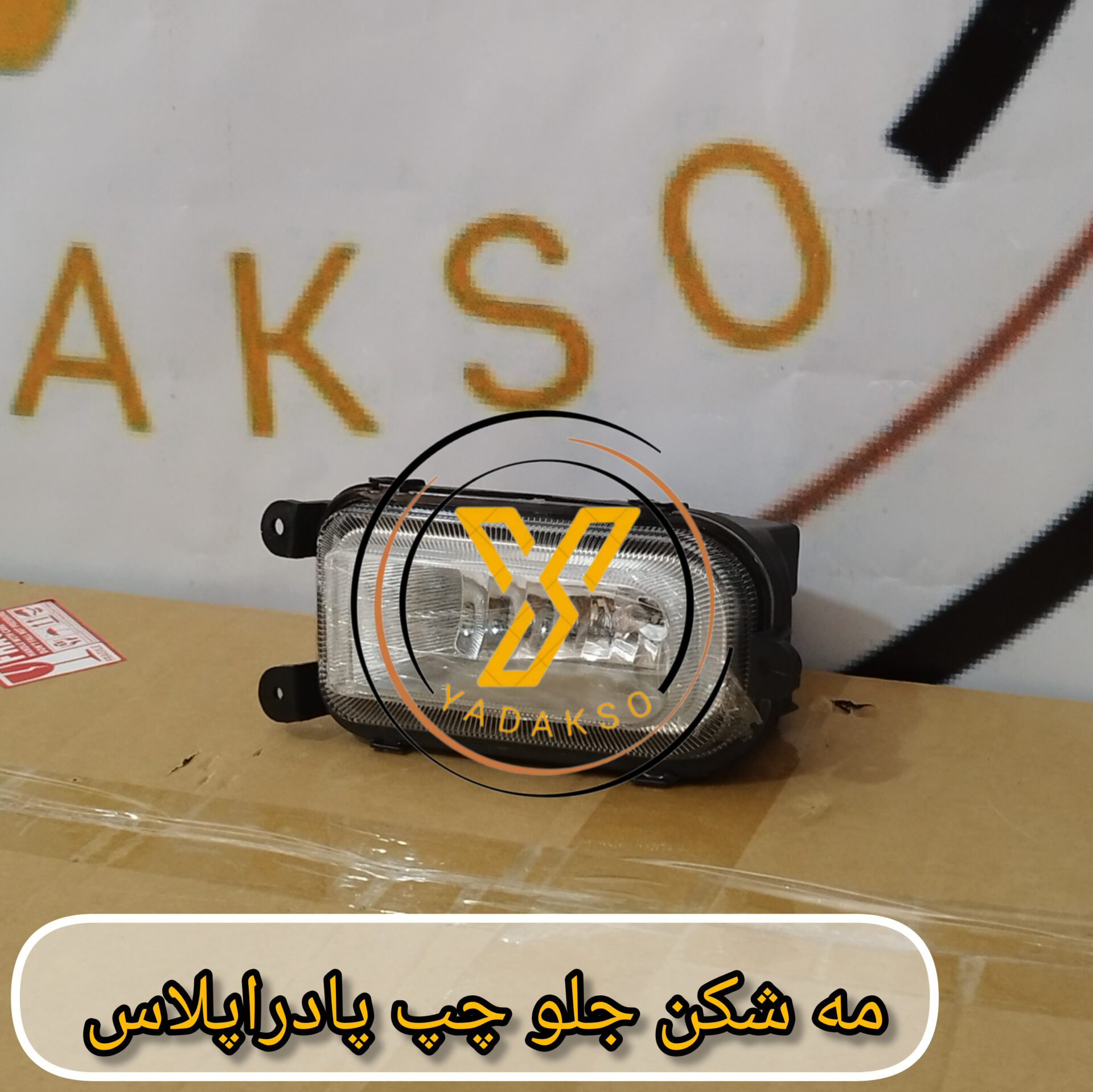 مه شکن جلو چپ پادراپلاس