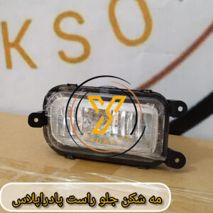 مه شکن جلو راست پادراپلاس