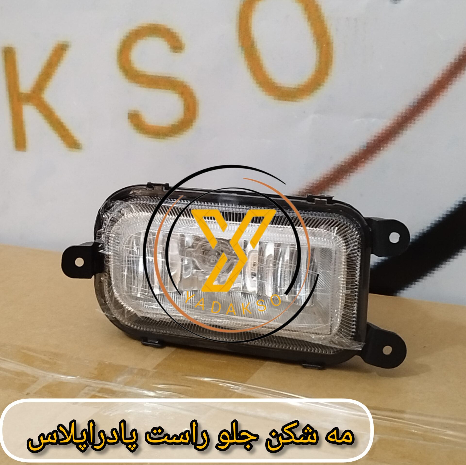 مه شکن جلو راست پادراپلاس