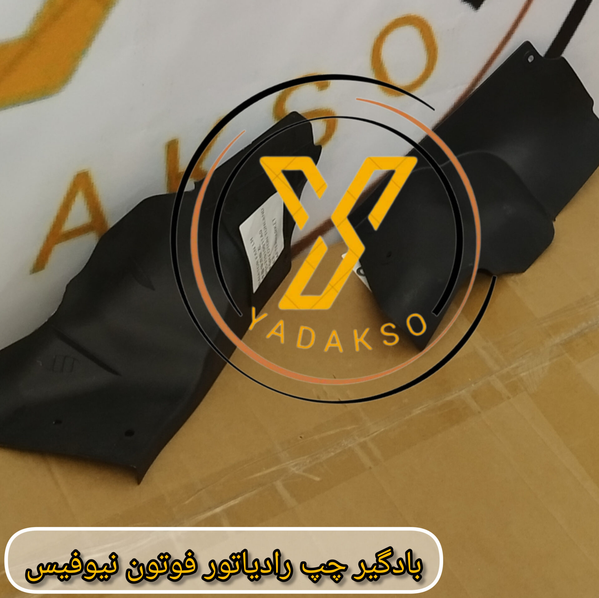 بادگیر چپ رادیاتور فوتون نیوفیس