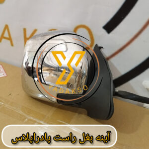 آینه بغل راست پادراپلاس