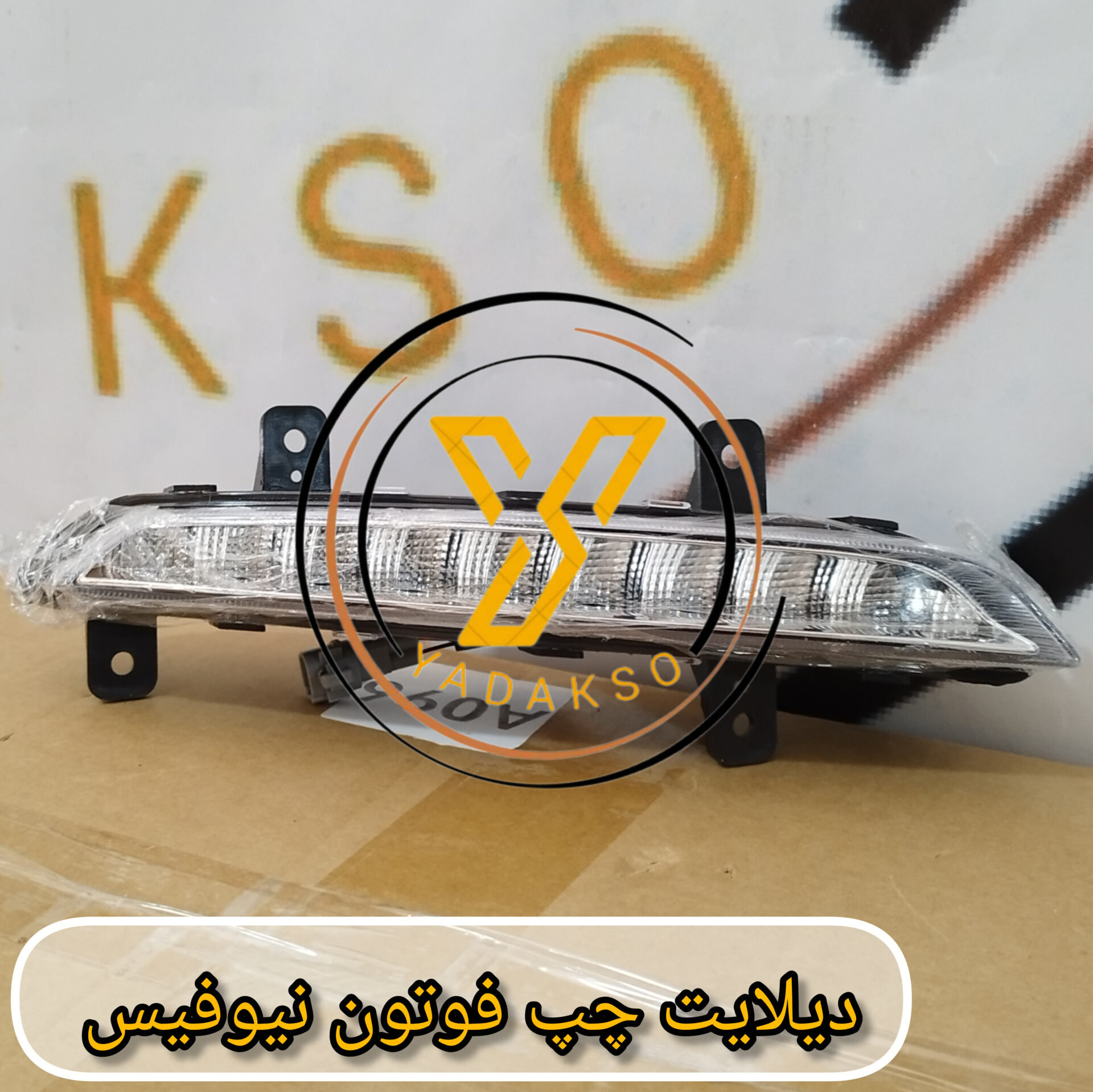 دیلایت چپ فوتون نیوفیس