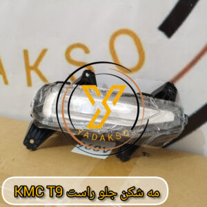 مه شکن جلو راست KMC_T9