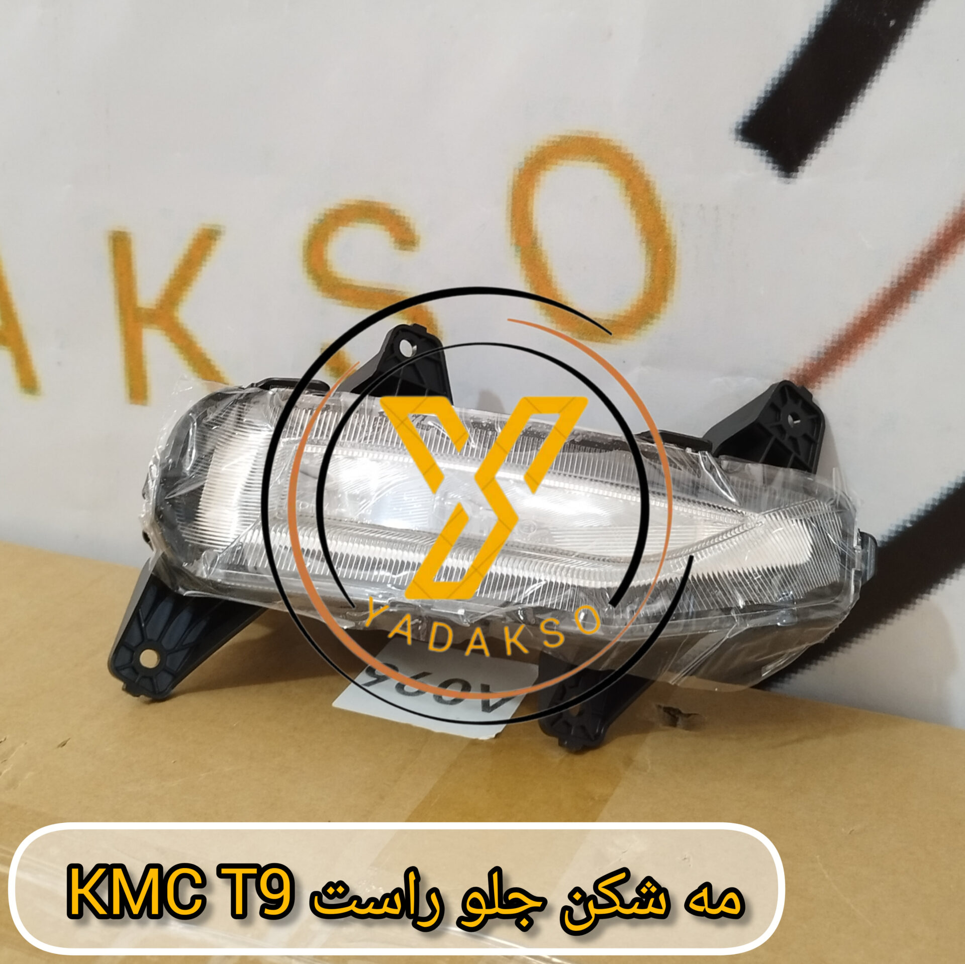 مه شکن جلو راست KMC_T9